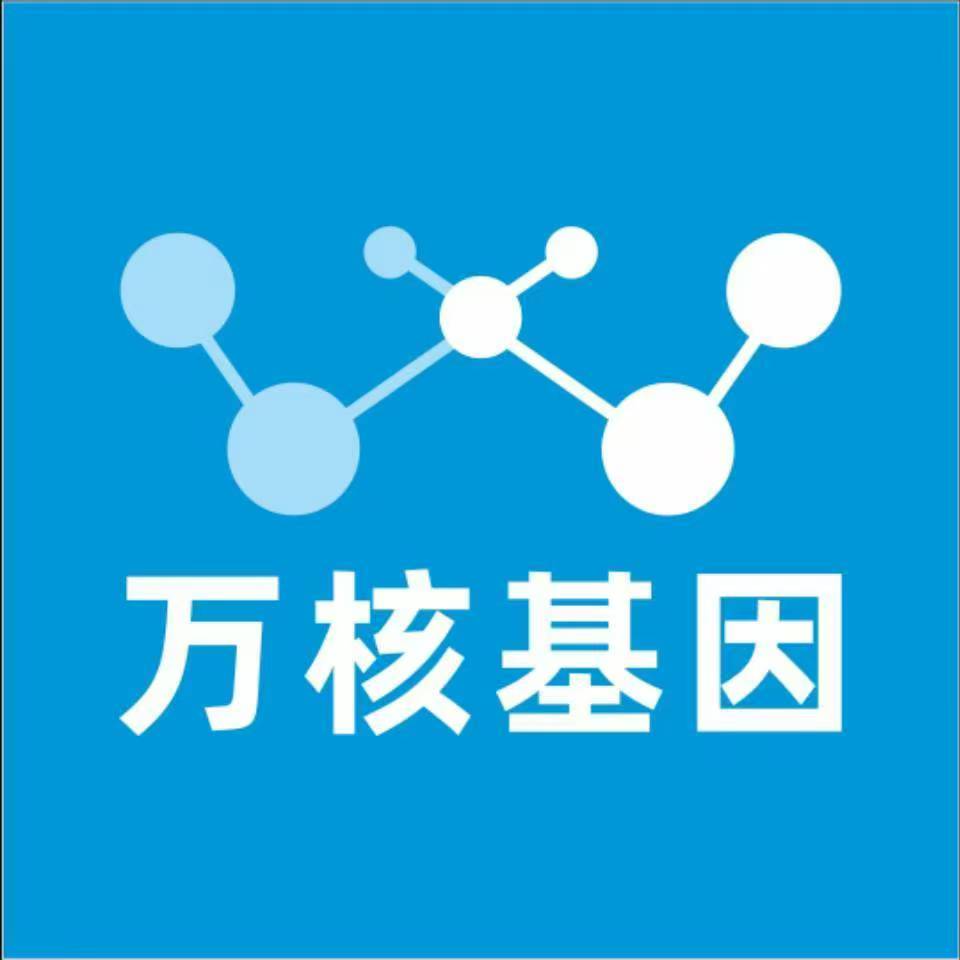 滨州惠民万核健康基因管理咨询中心