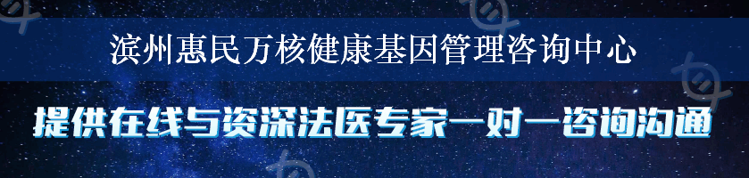 滨州惠民万核健康基因管理咨询中心